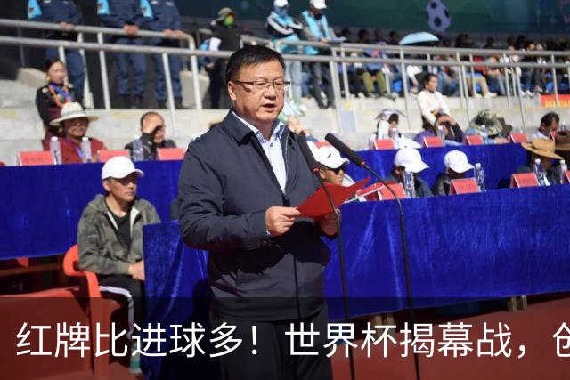 红牌比进球多！世界杯揭幕战，创多项纪录