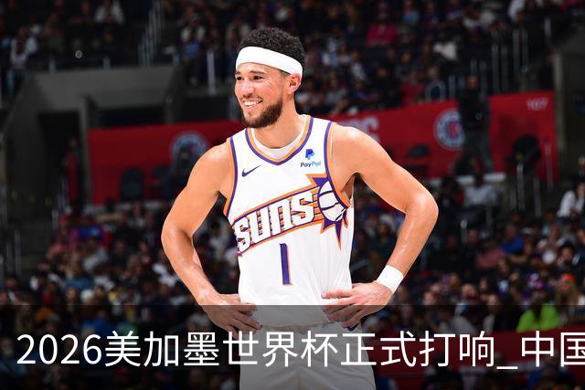 2026美加墨世界杯正式打响 中国元素闪耀世界杯